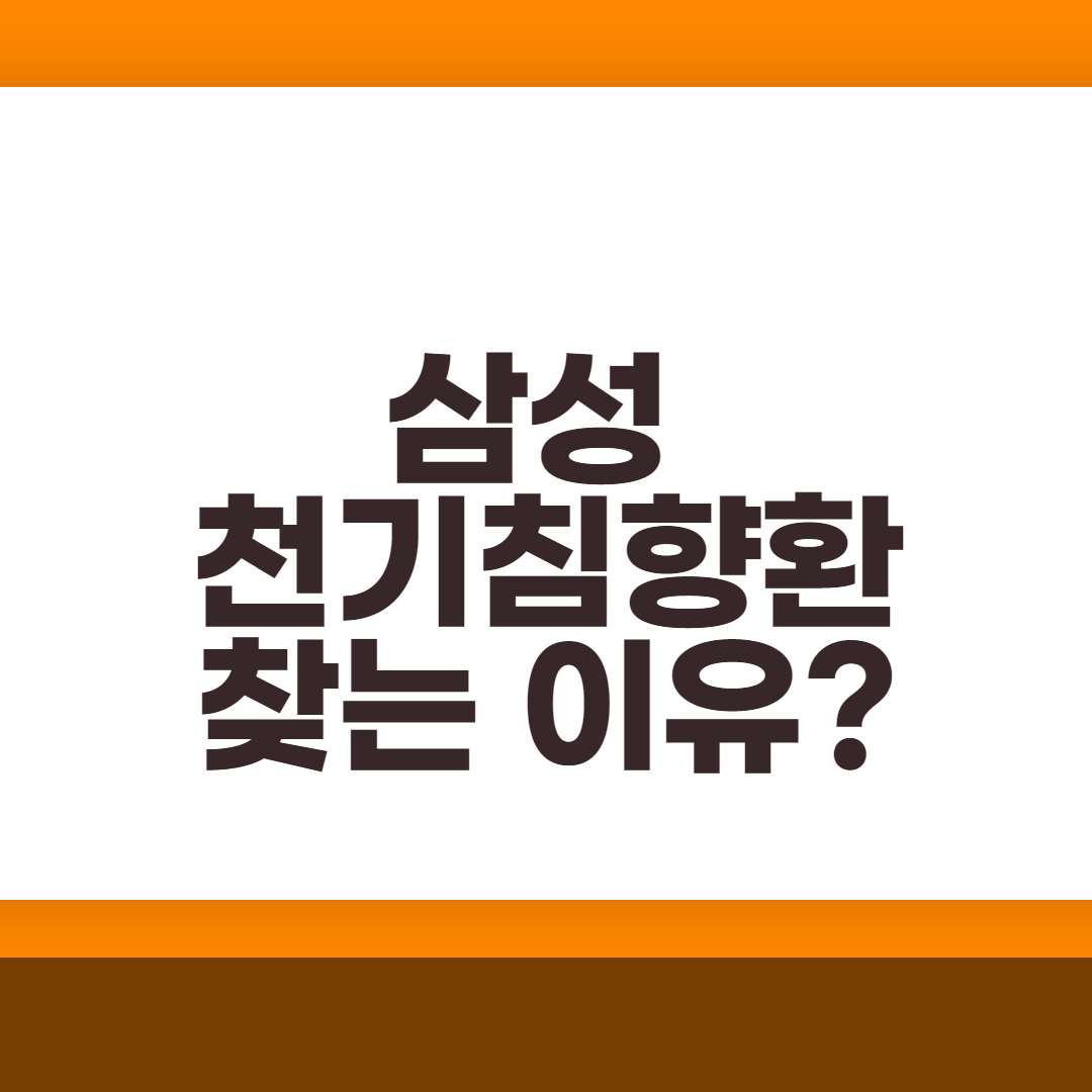  삼성 천기침향환 알아봅시다.