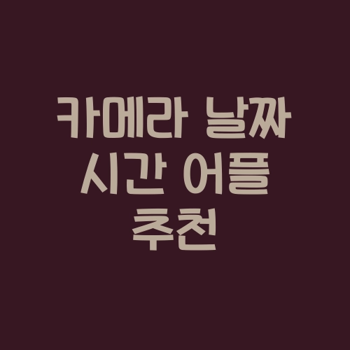 카메라 날짜 시간 어플 타임스탬프 앱 카메라 날짜 시간 어플 타임스탬프 앱