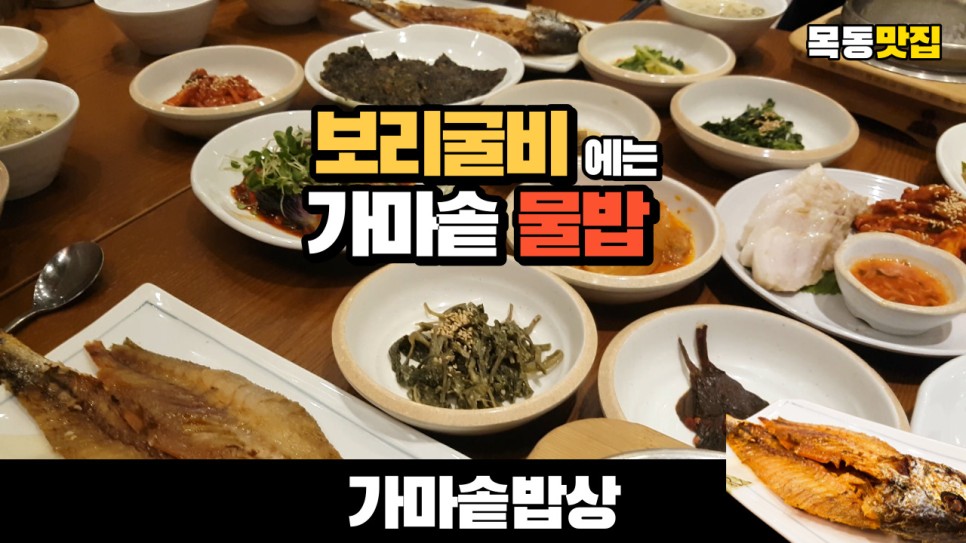  목동 한정식 맛집 현대41타워 가마솥밥상에서 보리굴비 와 정식을 먹어봤습니다