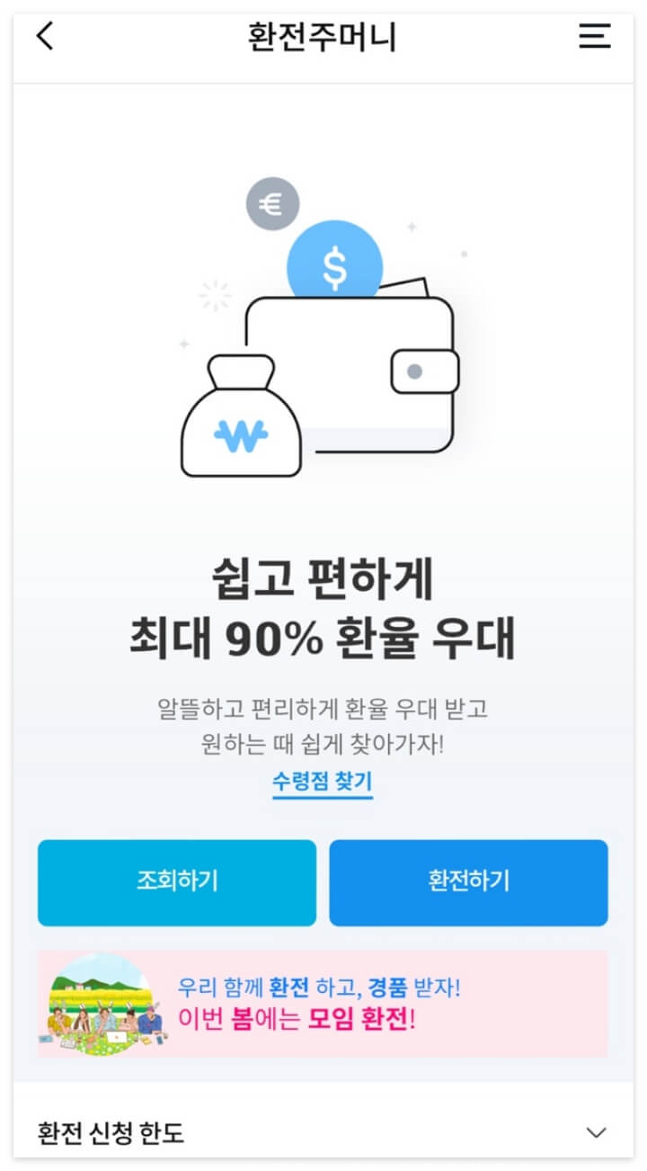  우리은행 환전주머니 싱가폴달러 환전 우대수수료
