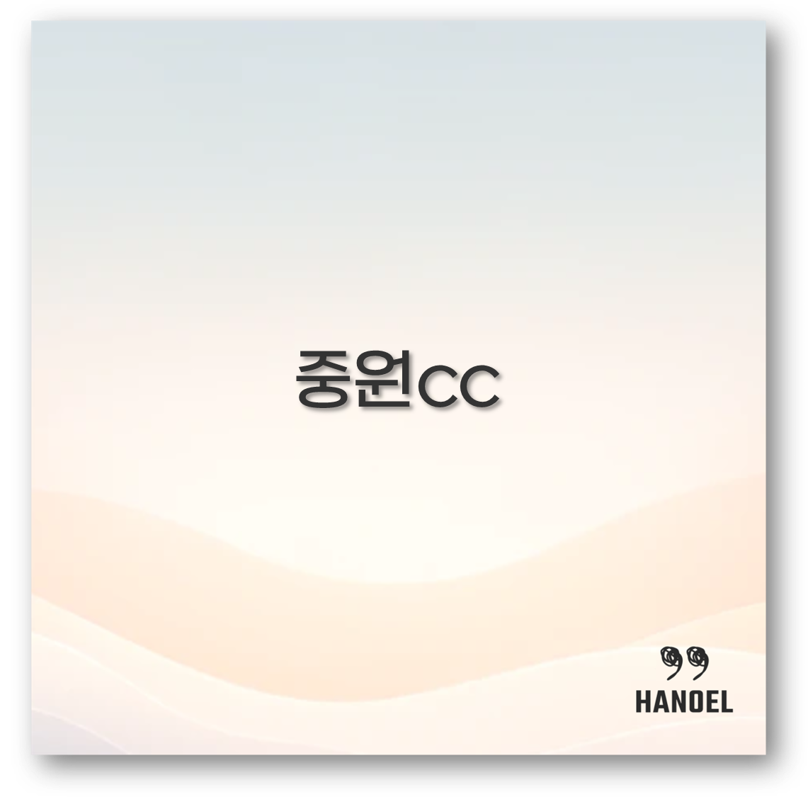 중원cc