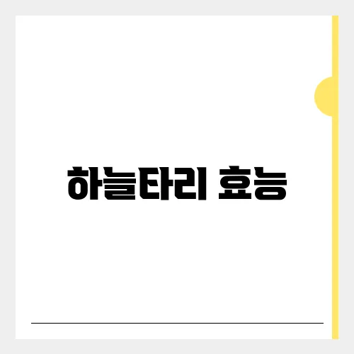 하늘타리 효능, 부작용 및 먹는법