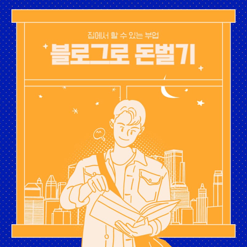  집에서 할 수 있는 부업[티스토리]