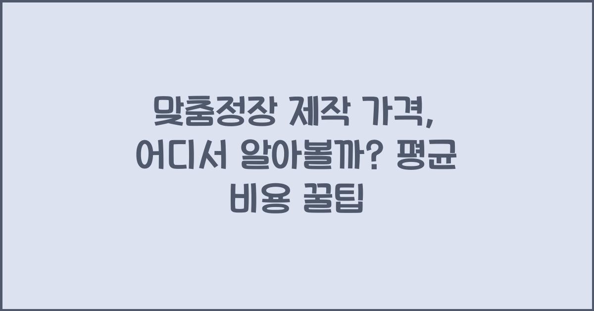 맞춤정장 제작 가격 금액 업체 평균 비용