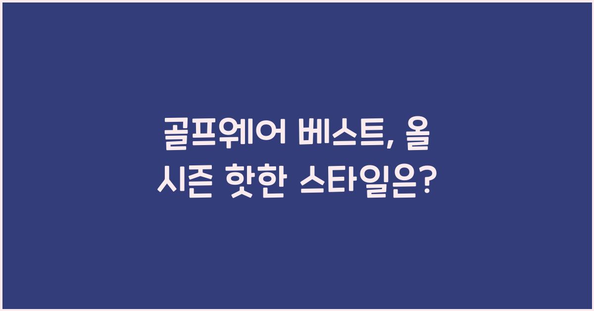 골프웨어 베스트