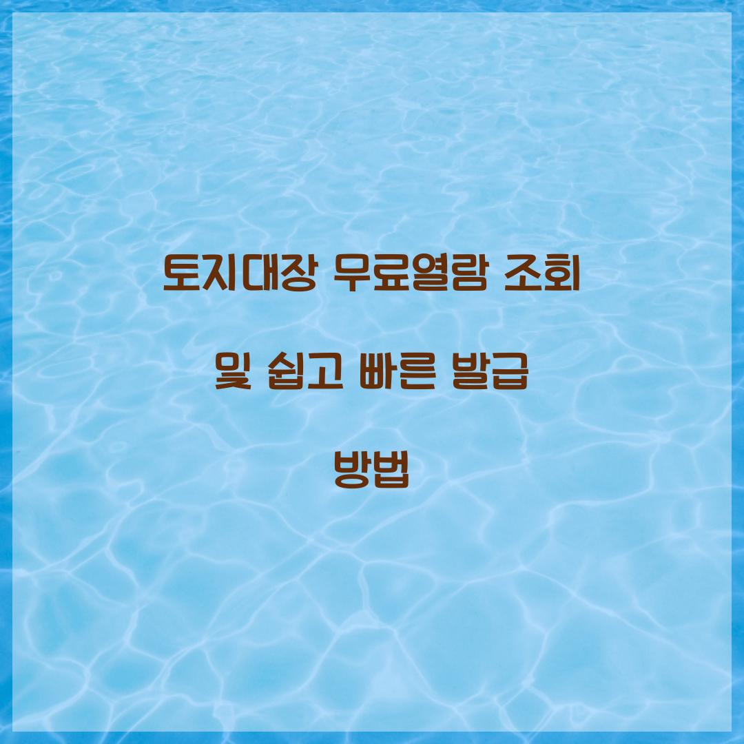 토지대장 무료열람 조회