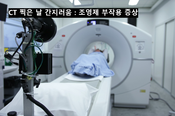  CT 찍은 날 간지러움 : 조영제 부작용 증상