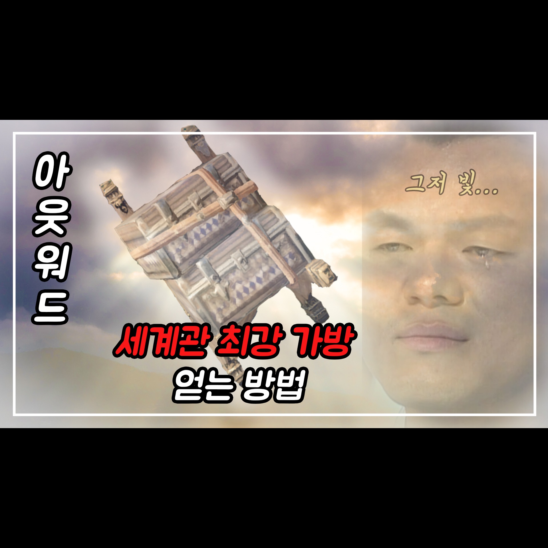  아웃워드(outward) 세계관 최강의 가방 얻는 방법(꿀팁 포함-파워 코일 얻기, 몽칼름 부족 요새 무적 자리)