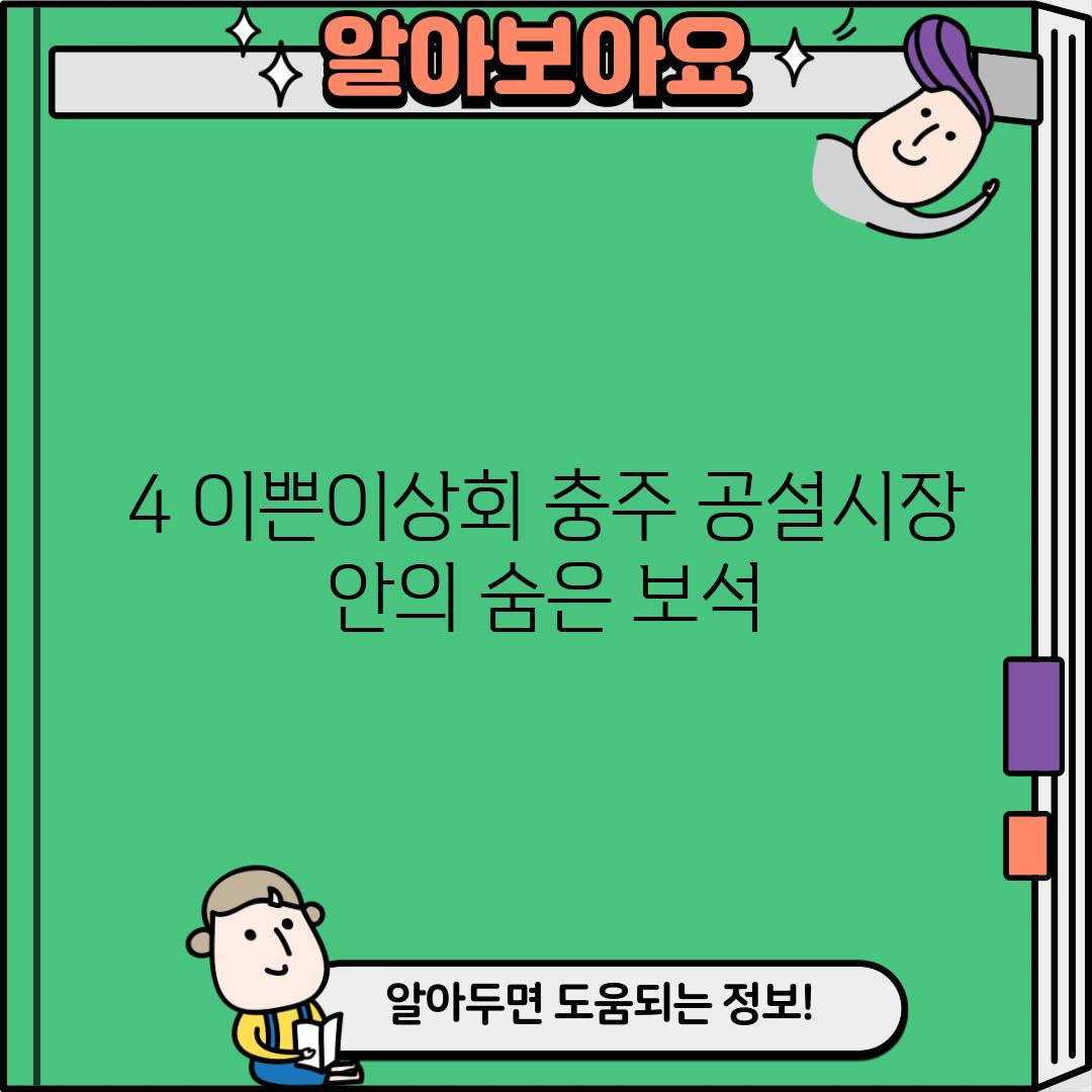 4. 이쁜이상회: 충주 공설시장 안의 숨은 보석