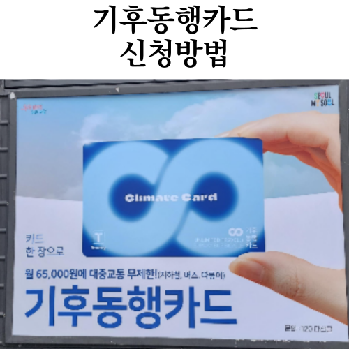  기후동행카드 신청방법과 혜택 알아보기