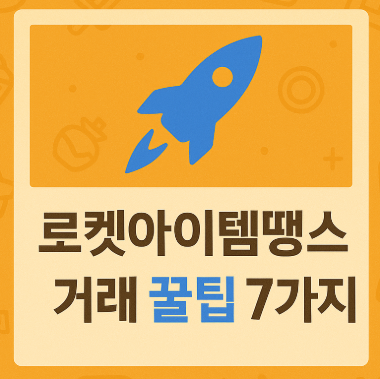로켓아이템땡스 거래 꿀팁 7가지