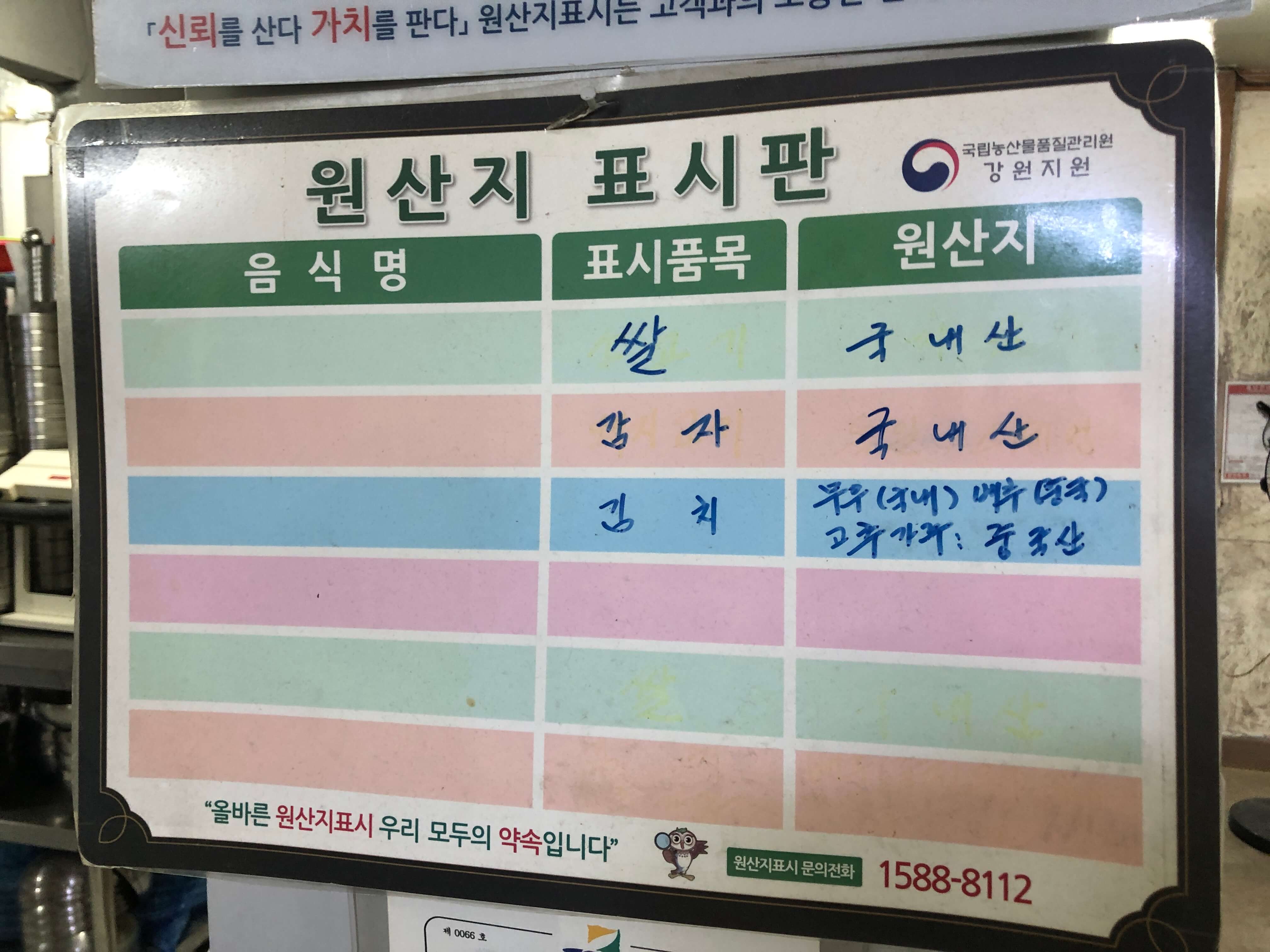 민수랜드-옹심이장칼국수 감자바우 원산지표시판