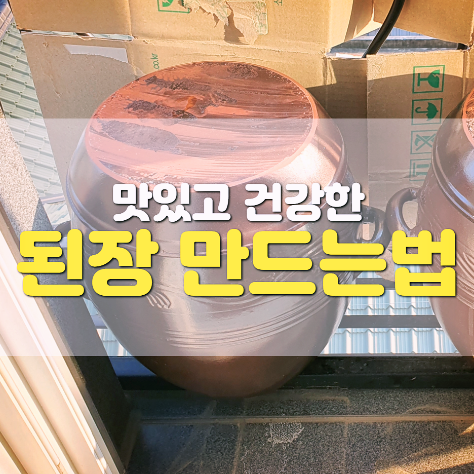  손없는날 안동 제비원 국산메주로 맛있는 전통 집된장 담그는법