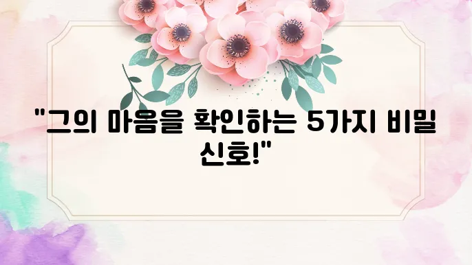남자가 여자를 좋아한다는 신호 5가지