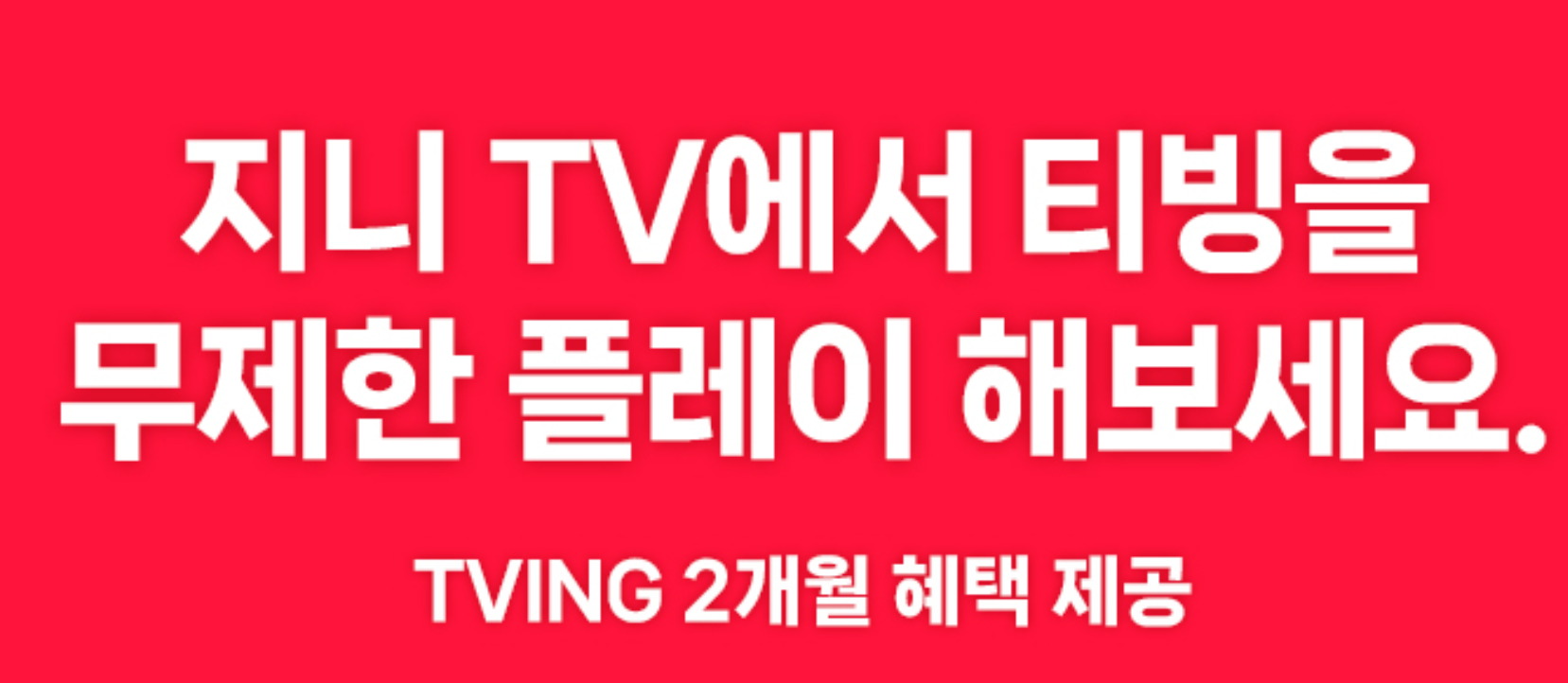 티빙 요금제 (할인, 무료 시청방법)