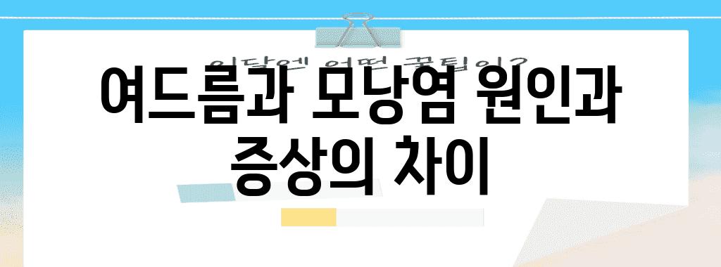 여드름과 모낭염 원인과 증상의 차이