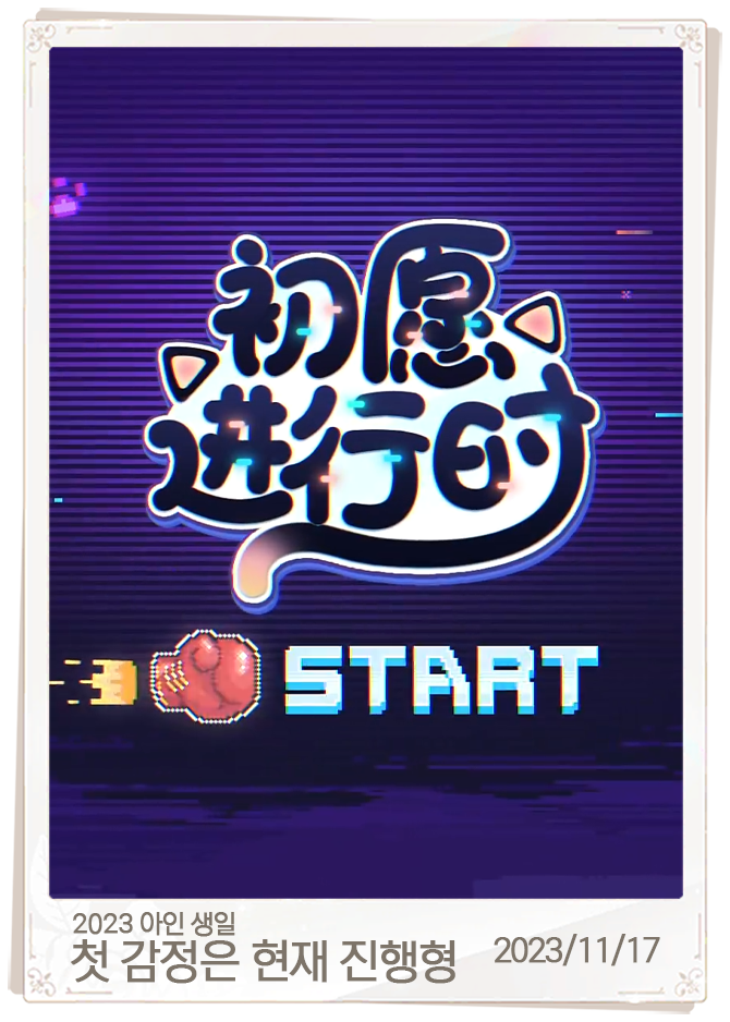 첫 감정은 현재 진행형