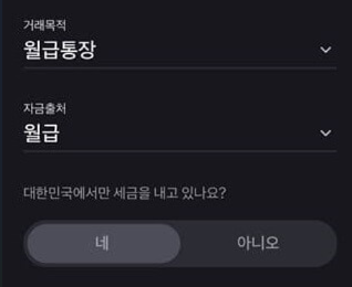 토스뱅크에서 거래목적을 묻는 화면을 스크린샷한 사진