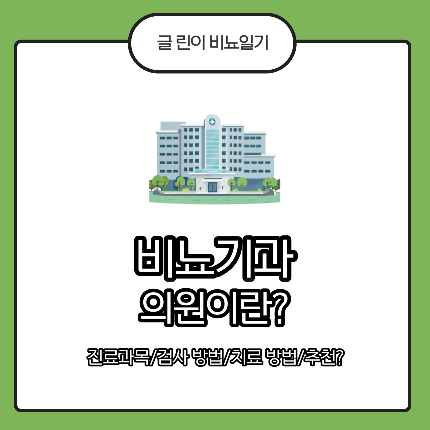  비뇨기과 의원이란? 진료과목/검사 방법/치료 방법/추천?