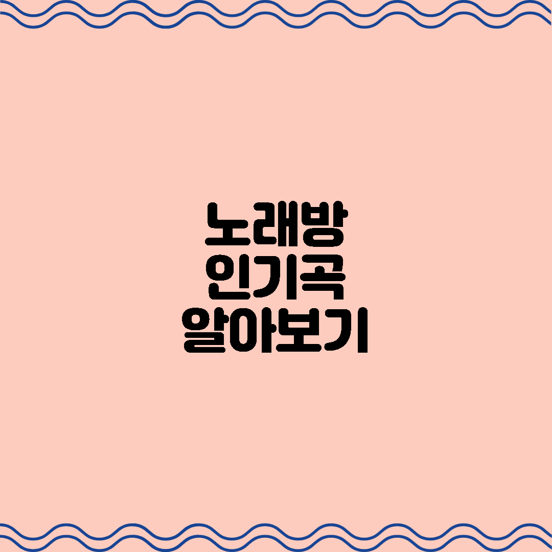 노래방 인기곡 알아보기(성별,연령별로)