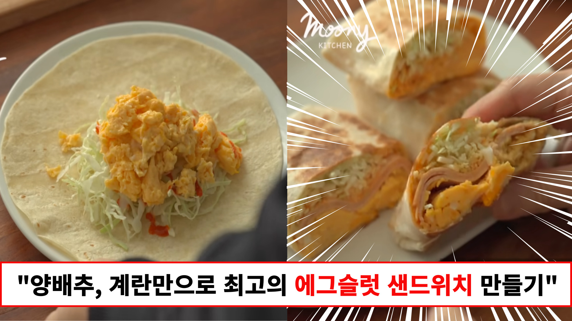"양배추와 계란만 있으면 누구나 만들 수 있어요" 토스트보다 훨씬 맛있고 부드러운 에그슬럿st 또띠아 샌드위치