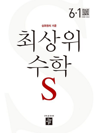 최상위-수학-S-초등-6-1
