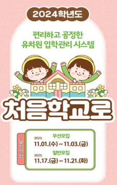  2024학년도 처음학교로 유치원 우선모집 일반모집 일정 지원방법 총정리