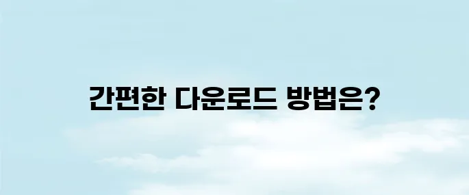 kbs 라디오 콩 설치 다운로드 방법