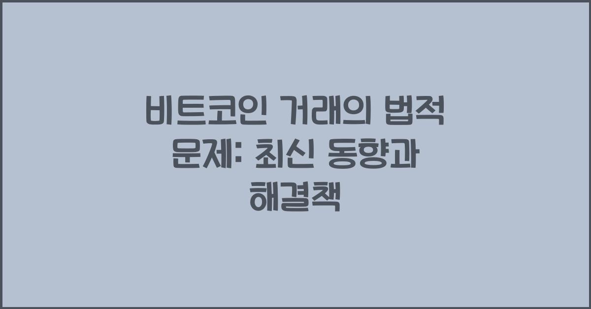 비트코인 거래의 법적 문제