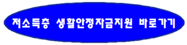 저소득층 긴급생활지원금 신청