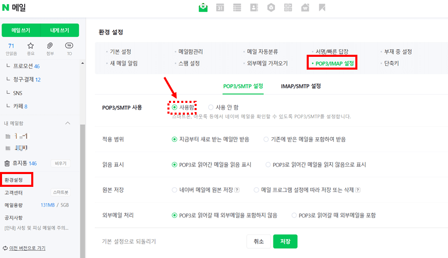 네이버-메일의-환경설정에서-변경해주어야-하는-사항을-캡쳐