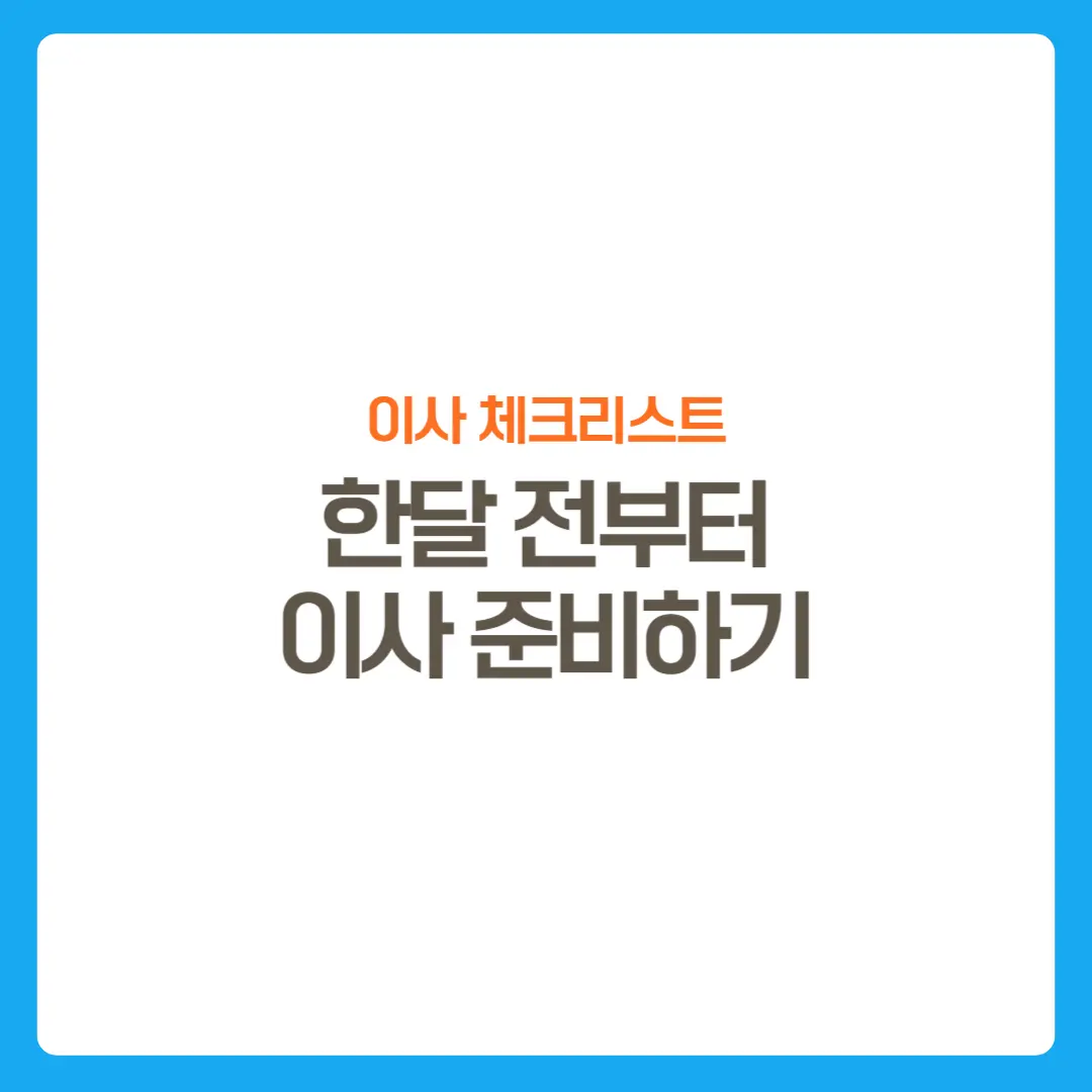 썸네일-이사체크리스트완벽정리