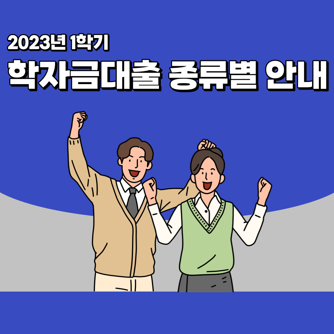  2023년 1학기 학자금대출 종류별 안내