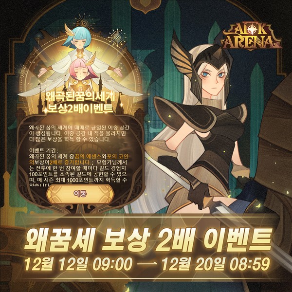 AFK 아레나 왜곡된 꿈의 세계 보상 2배 이벤트 안내