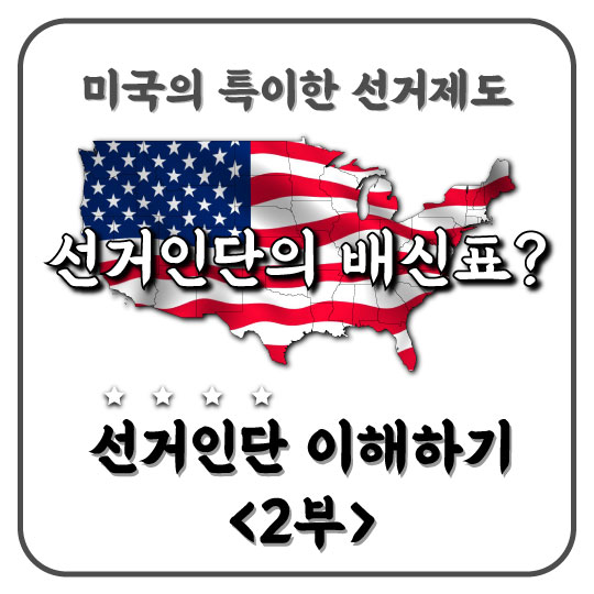  12월 14일 미국 대통령 선거에서 배신표를 던진 선거인단의 운명은?