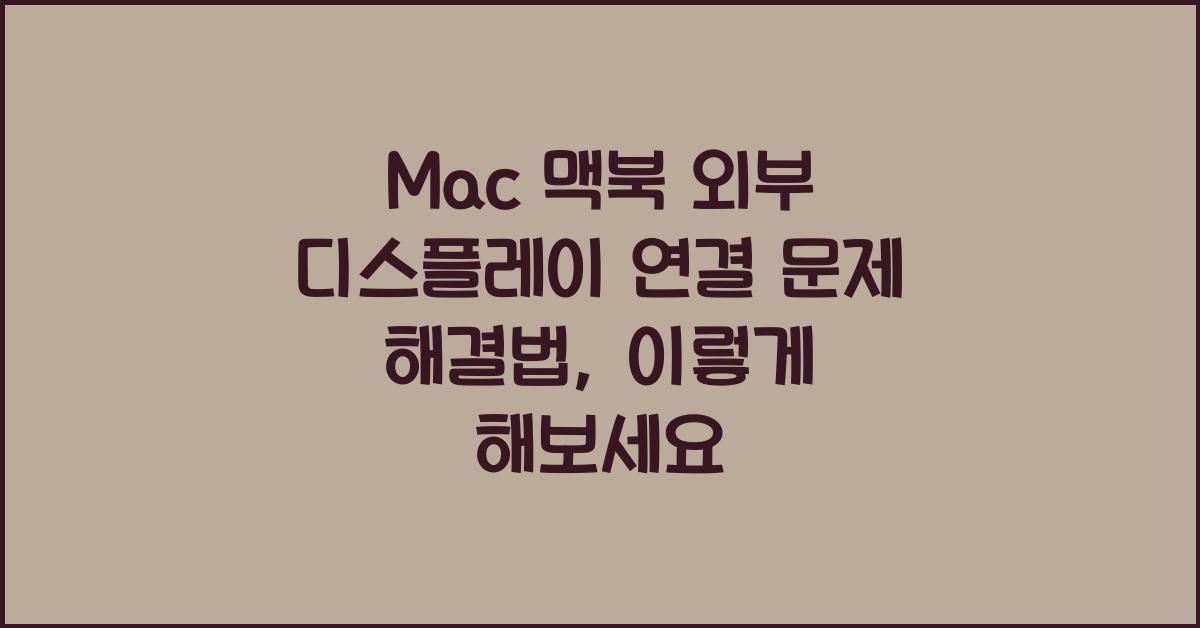 Mac 맥북 외부 디스플레이 연결 문제 해결법