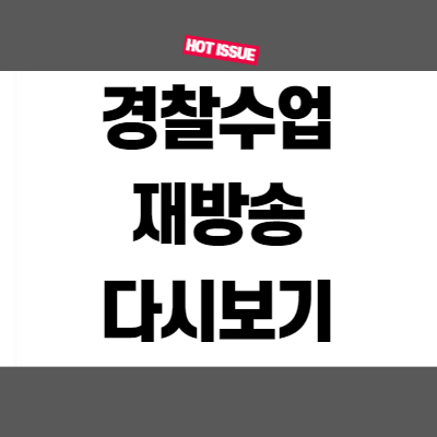  경찰수업 재방송 다시보기 넷플릭스 무료