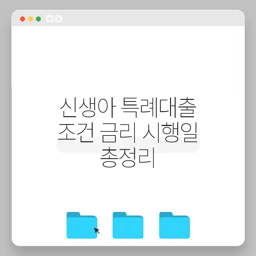 신생아 특례대출 조건 금리 시행일 총정리