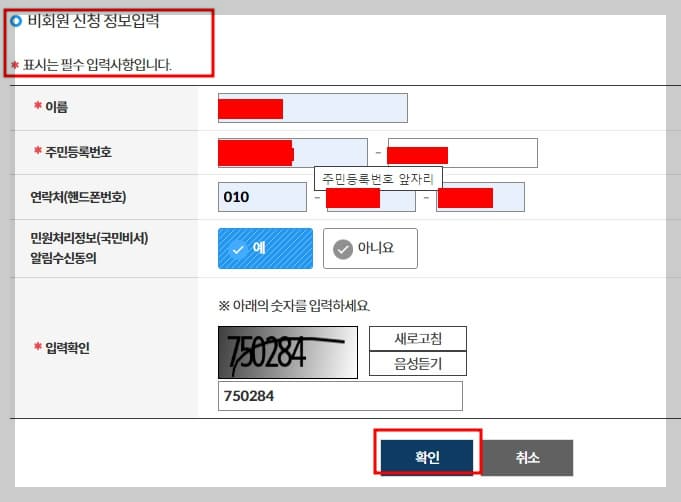 비회원신청-정보입력