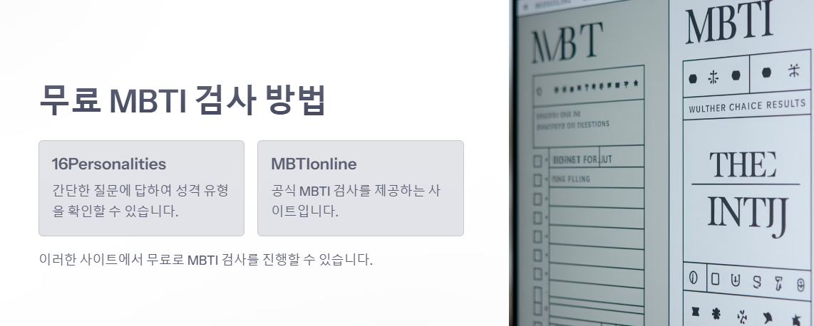 MBTI 무료검사 방법
