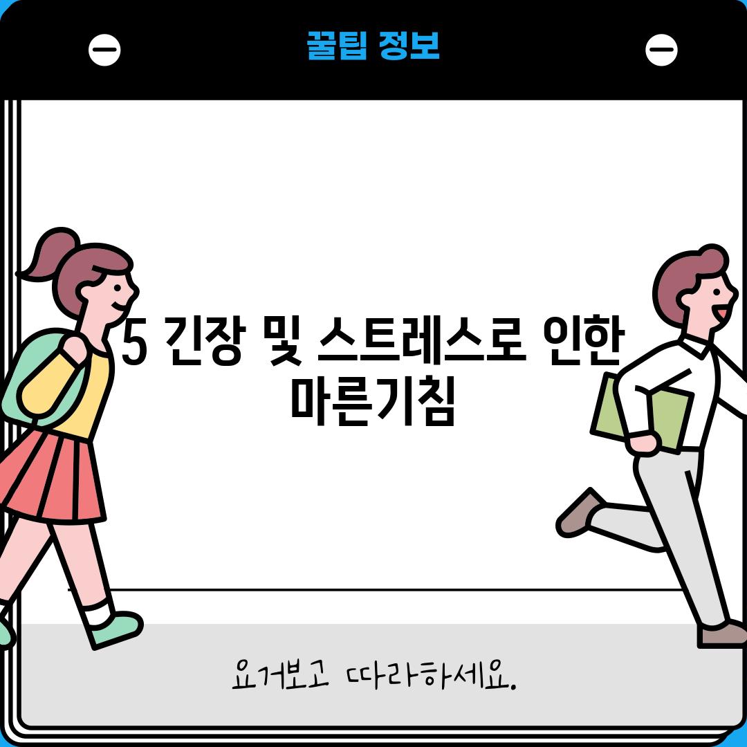 5. 긴장 및 스트레스로 인한 마른기침