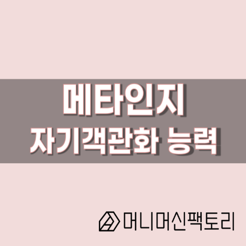  메타인지, 자기객관화 능력을 키우자