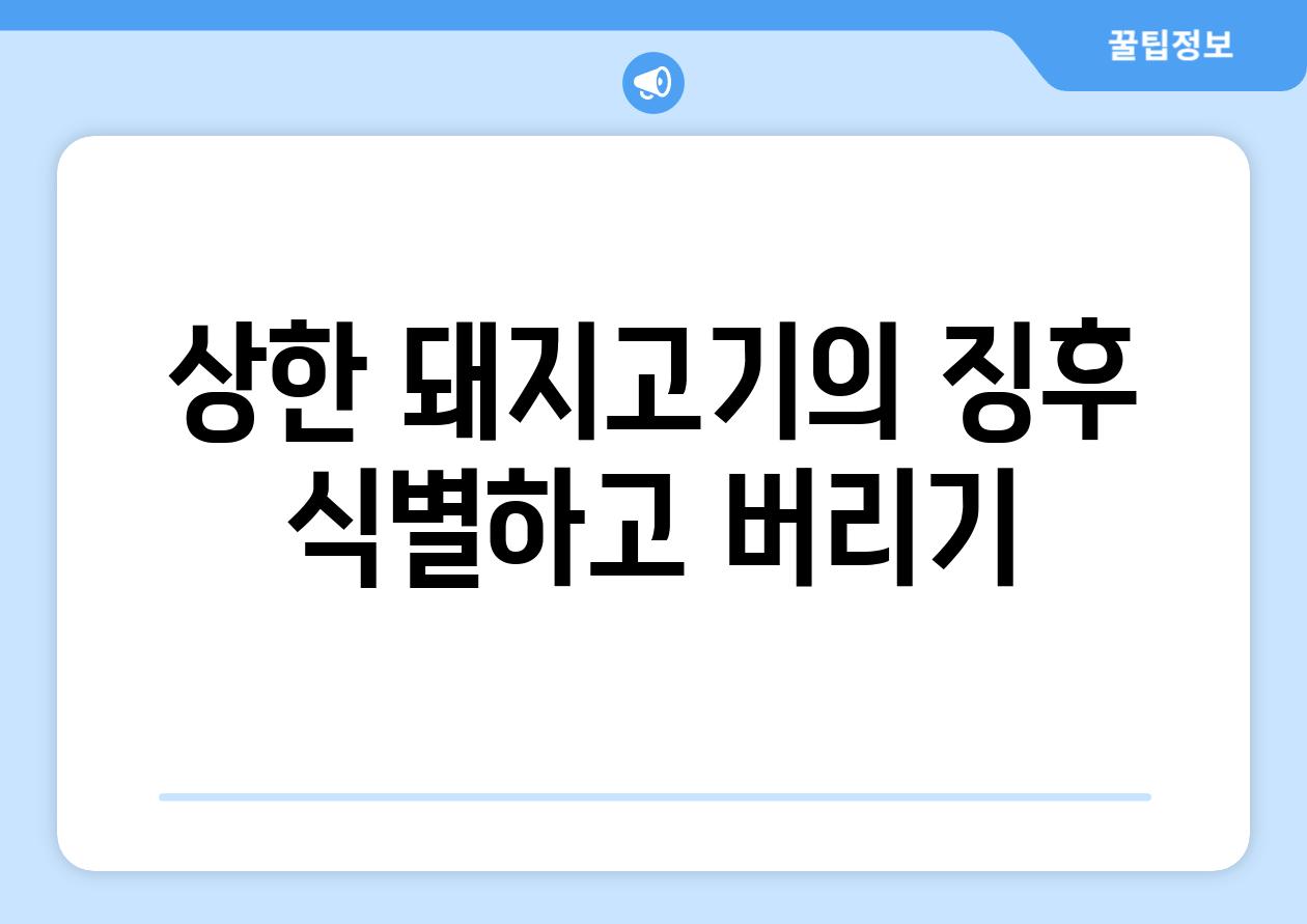 상한 돼지고기의 징후 식별하고 버리기