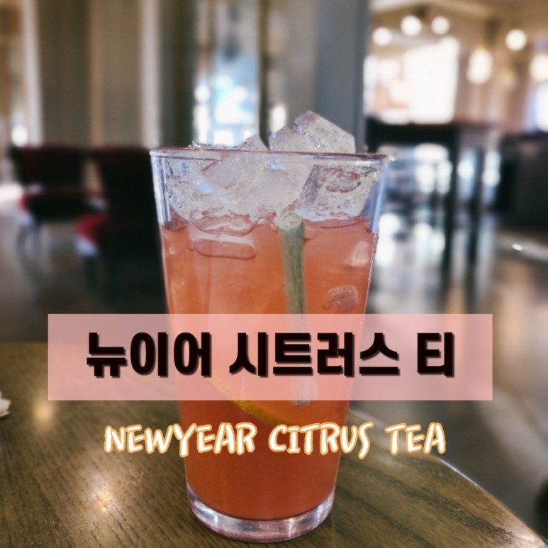 시트러스 뉴이어 티 16