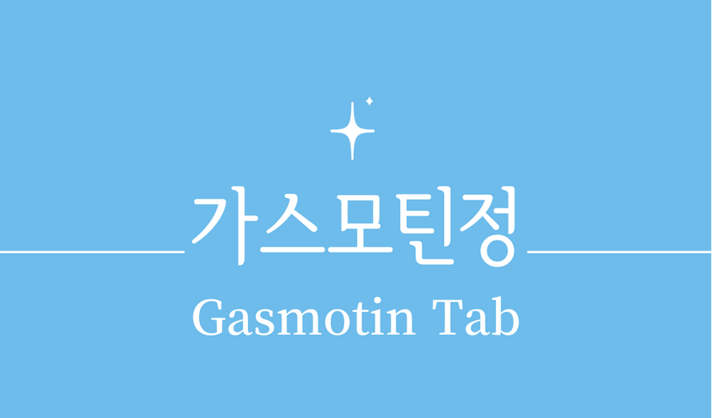 '가스모틴정(Gasmotin Tab)'
