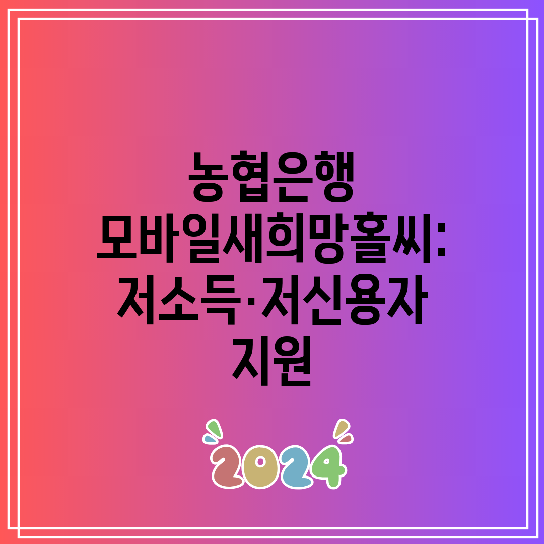 농협은행 모바일새희망홀씨 저소득·저신용자 지원