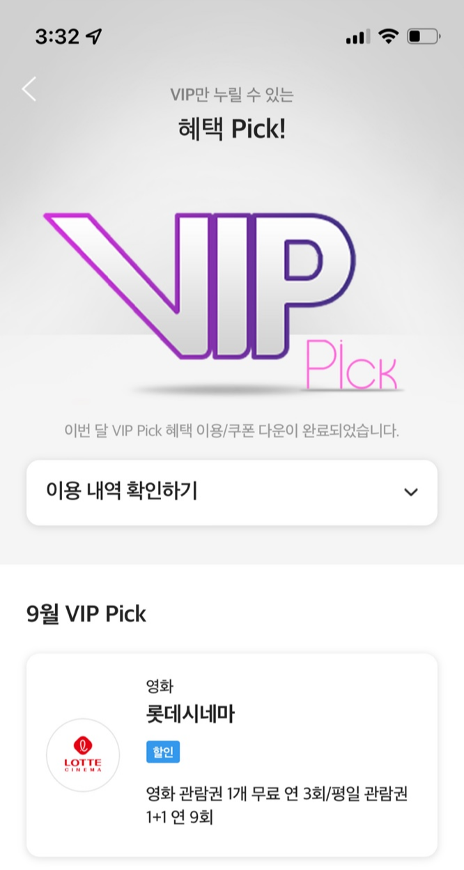 SKT T멤버십 VIP Pick 어플 화면 모습(1)