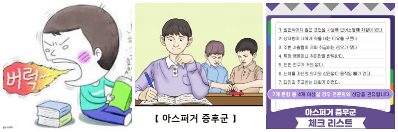 아스퍼거 증후군 사진&#44; 체크리스트 사진