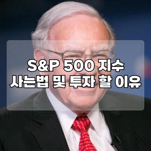 S&amp;P500-지수-사는법-투자-할-이유