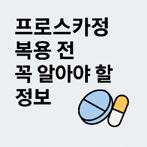 프로스카정 복용 전 꼭 알아야 할 정보
